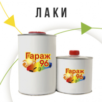 Лаки