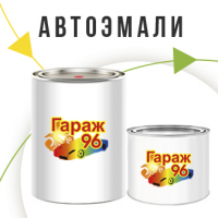 Автоэмали/Краски