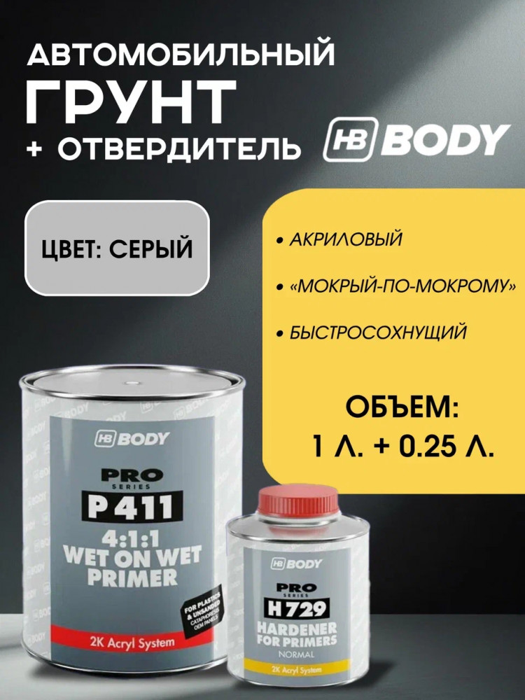 BODY/БОДИ Грунт 411 "Мокрый по мокрому" серый 1л+отв729