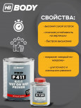 BODY/БОДИ Грунт 411 "Мокрый по мокрому" серый 1л+отв729