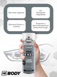 BODY/БОДИ АЭРО Лак 423/523 для оптики/фар 400мл 5230000000