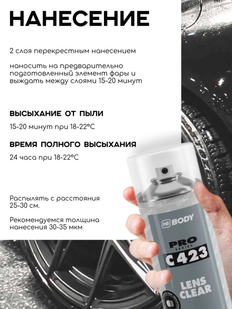 BODY/БОДИ АЭРО Лак 423/523 для оптики/фар 400мл 5230000000