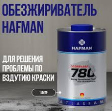 HAFMAN/ХАФМАН Обезжириватель 780 1 л