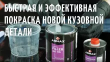 ARMAX/АРМАКС Грунт HS 2К 3+1 "мокрый по мокрому" серый 1кг + отв 0,2кг