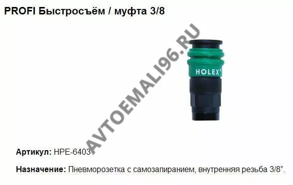 HOLEX/ХОЛЕКС Быстросъем внутр резьба 3/8" 6403