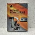 Русский Мастер Пистолет пескоструйный с системой рециркуляции абразива PS-10 РМ-99191