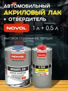 NOVOL/НОВОЛ Лак акриловый 2+1 VHS 520  (1л+0.5л-5110) бесцветный