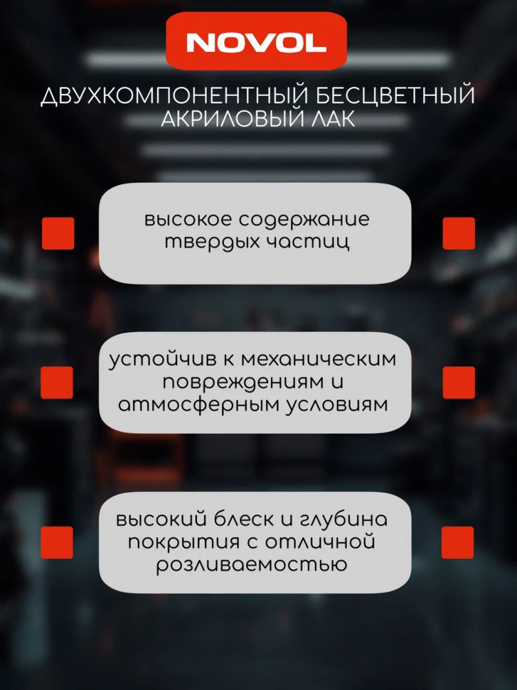 NOVOL/НОВОЛ Лак акриловый 2+1 VHS 520  (1л+0.5л-5110) бесцветный