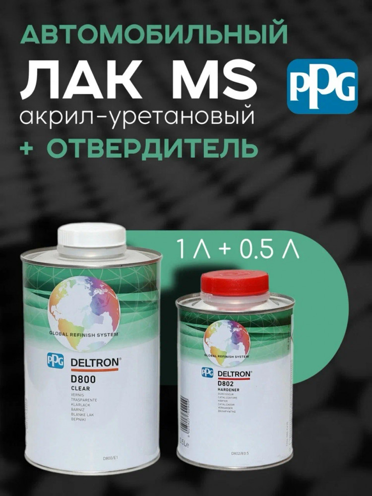 PPG Лак Deltron D800 MS 1л+0,5отв D802