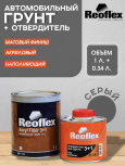 REOFLEX/РЕОФЛЕКС Грунт 3+1 2К акриловый Серый 1л+0,33отв