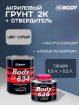 BODY/БОДИ Грунт 634 4+1 серый с отвердителем 625 (0,8+0,2)