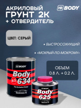BODY/БОДИ Грунт 634 4+1 серый с отвердителем 625 (0,8+0,2)