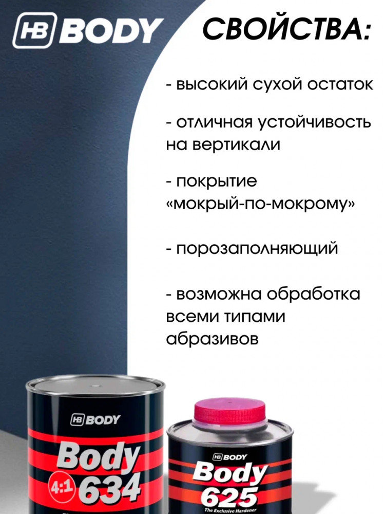 BODY/БОДИ Грунт 634 4+1 серый с отвердителем 625 (0,8+0,2)