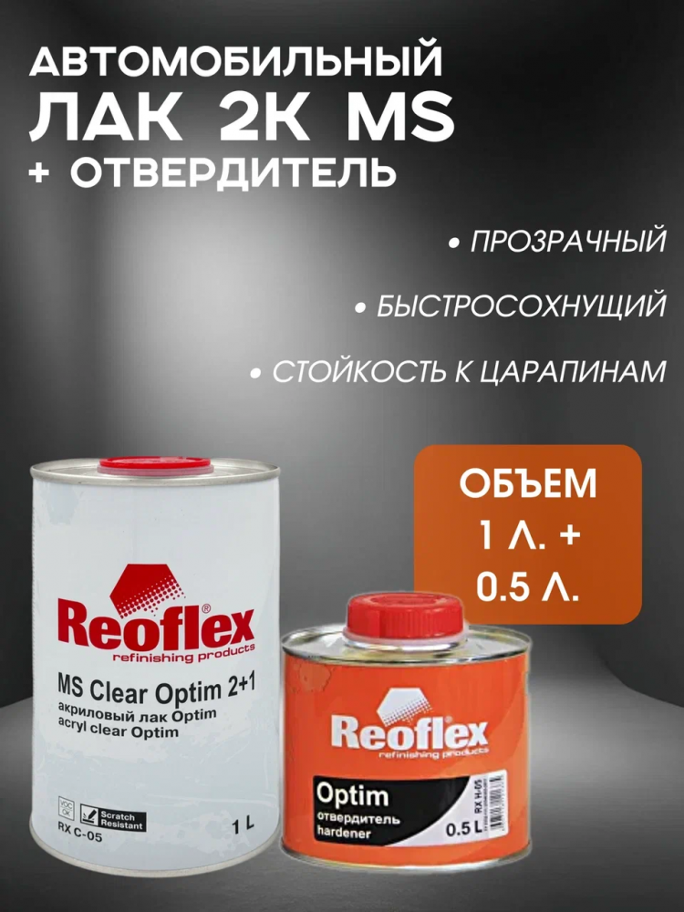 REOFLEX/РЕОФЛЕКС Лак акриловый 2+1 MS OPTIM 1л+отв 0,5