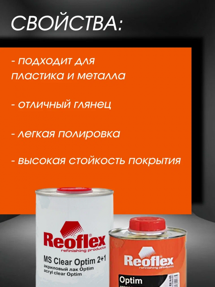REOFLEX/РЕОФЛЕКС Лак акриловый 2+1 MS OPTIM 1л+отв 0,5