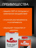 REOFLEX/РЕОФЛЕКС Лак акриловый 2+1 MS OPTIM 1л+отв 0,5