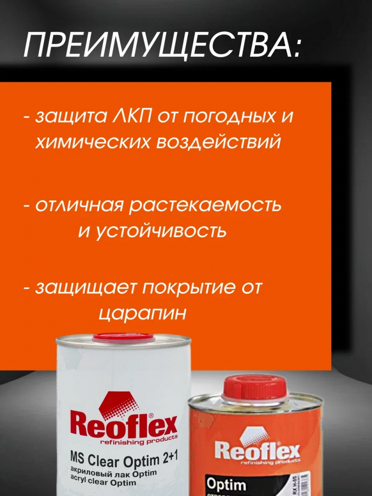REOFLEX/РЕОФЛЕКС Лак акриловый 2+1 MS OPTIM 1л+отв 0,5