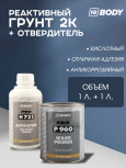 BODY/БОДИ Грунт 960 антикоррозийный реактивный 1+1л (731)