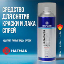 HAFMAN/ХАФМАН Смывка краски а/э 450мл