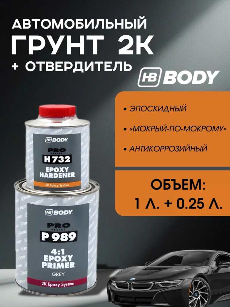 BODY/БОДИ Грунт 989 Грунт эпоксидный Серый 1л+отв0,25л (732)