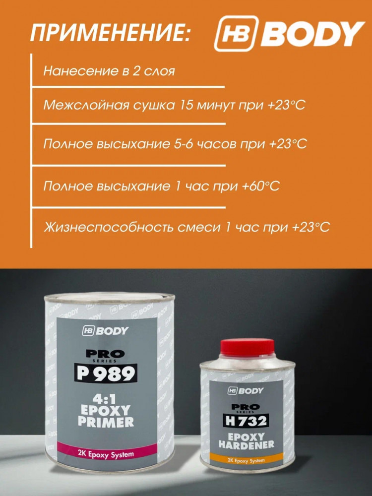 BODY/БОДИ Грунт 989 Грунт эпоксидный Серый 1л+отв0,25л (732)