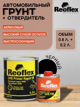 REOFLEX/РЕОФЛЕКС Грунт акриловый быстрый UHS черный 0.8кг+отв 0,2 F-07