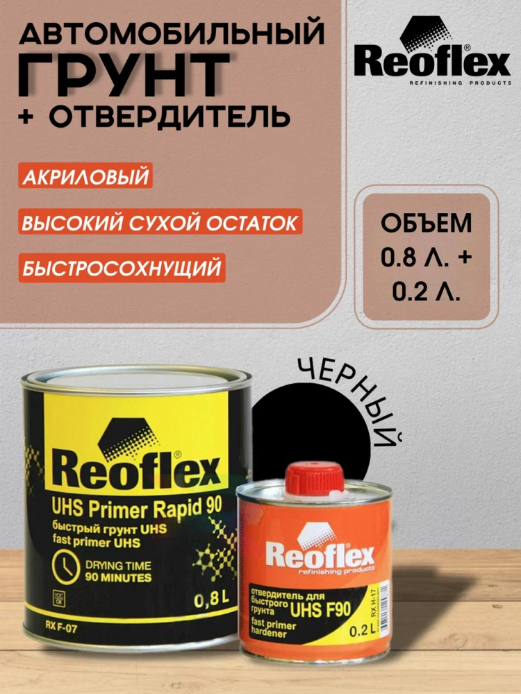 REOFLEX/РЕОФЛЕКС Грунт акриловый быстрый UHS черный 0.8кг+отв 0,2 F-07