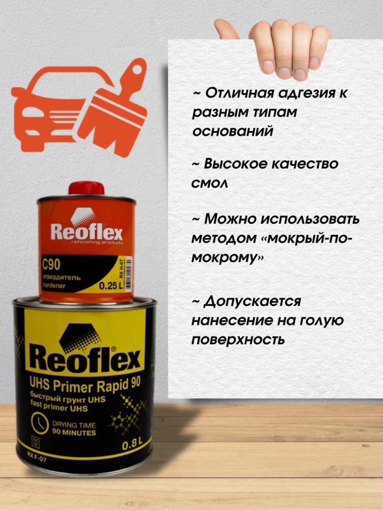 REOFLEX/РЕОФЛЕКС Грунт акриловый быстрый UHS черный 0.8кг+отв 0,2 F-07