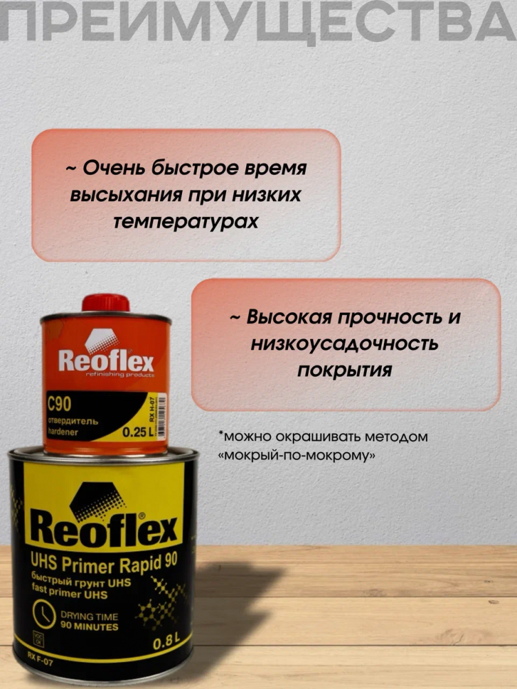 REOFLEX/РЕОФЛЕКС Грунт акриловый быстрый UHS черный 0.8кг+отв 0,2 F-07