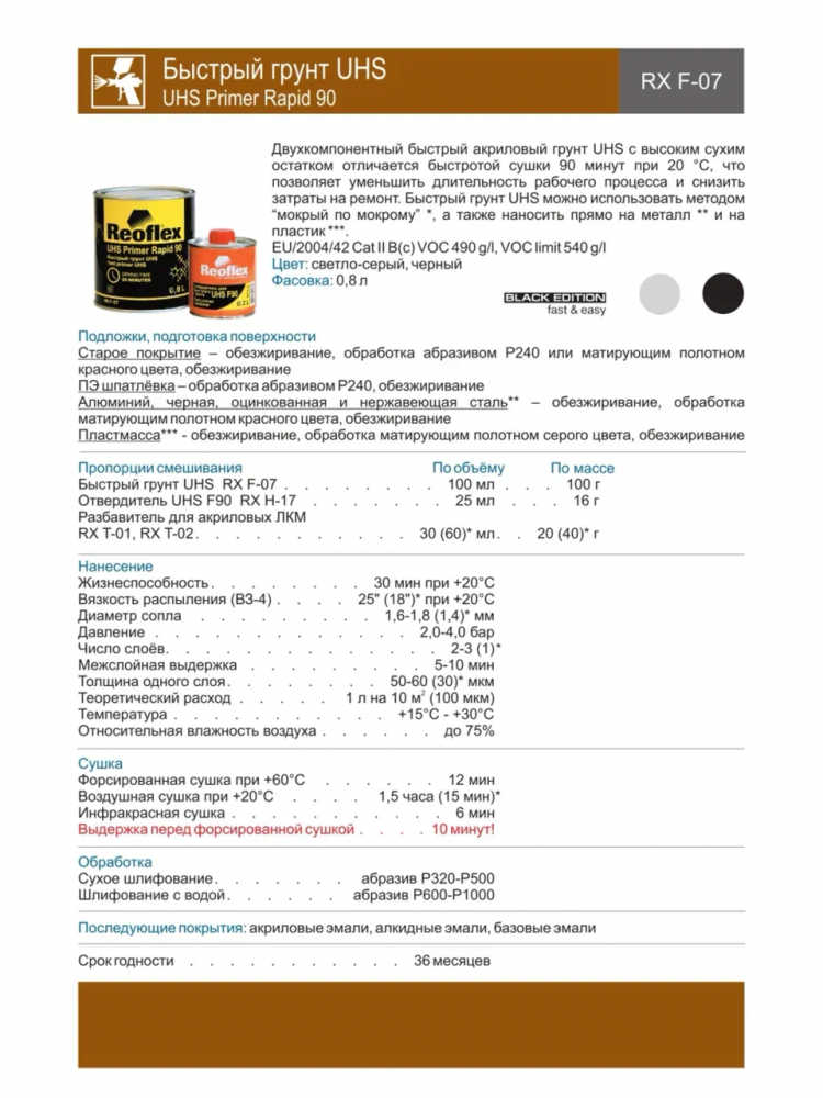 REOFLEX/РЕОФЛЕКС Грунт акриловый быстрый UHS черный 0.8кг+отв 0,2 F-07