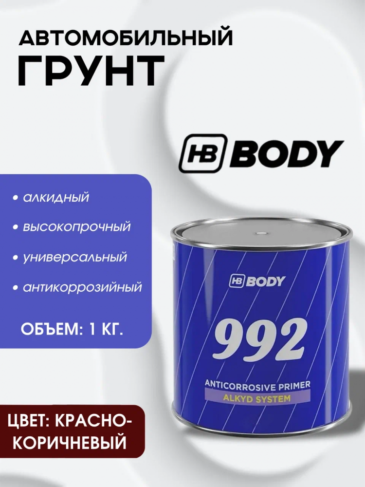 BODY/БОДИ Грунт 992 алкидный красно-коричневый 1,0 кг