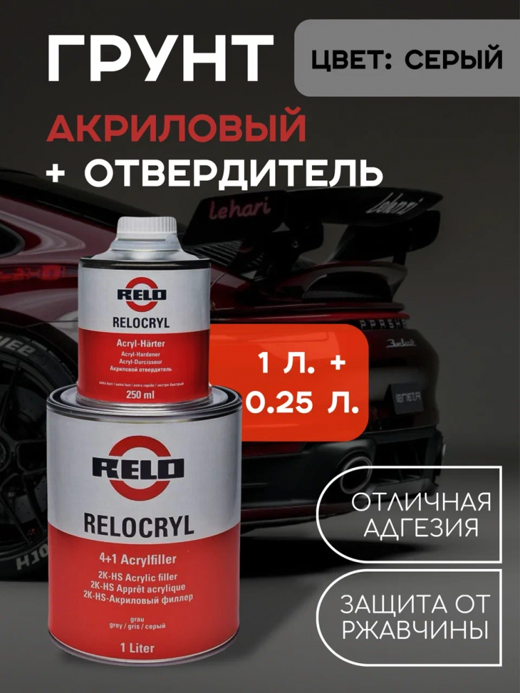 RELO/РЕЛО Грунт 4+1 акриловый серый 1л+отв 0.25л