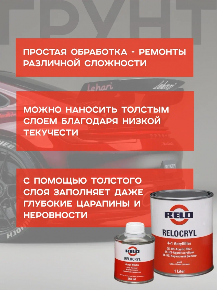 RELO/РЕЛО Грунт 4+1 акриловый серый 1л+отв 0.25л