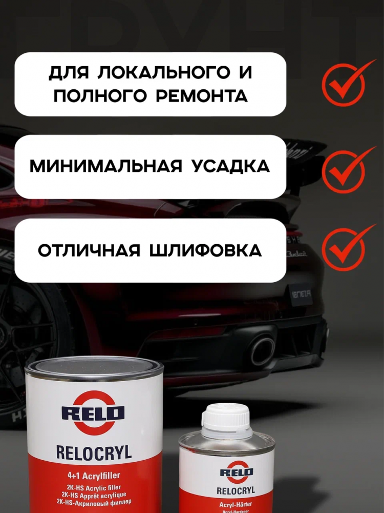 RELO/РЕЛО Грунт 4+1 акриловый серый 1л+отв 0.25л