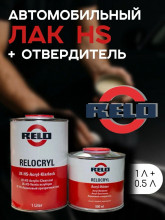 RELO/РЕЛО Лак HS 2K Acryl Klarlack 1л+0,5л (комплект)