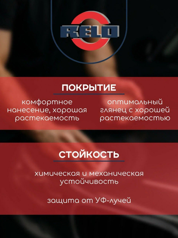 RELO/РЕЛО Лак HS 2K Acryl Klarlack 1л+0,5л (комплект)