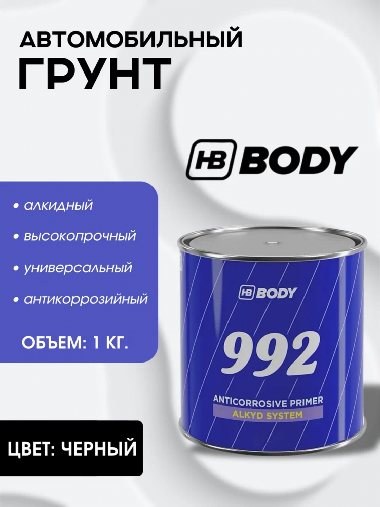 BODY/БОДИ Грунт 992 алкидный черный 1,0 кг