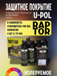 U-POL Защитное покрытие RAPTOR 2К комплект 4+1 Колеруемая База