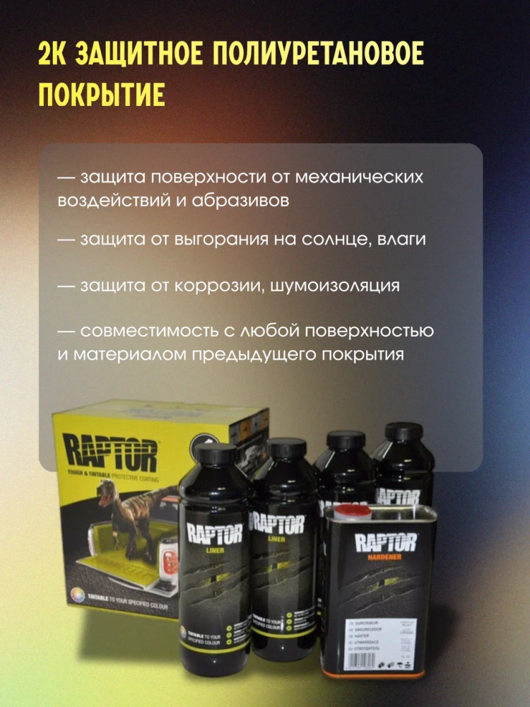 U-POL Защитное покрытие RAPTOR 2К комплект 4+1 Колеруемая База