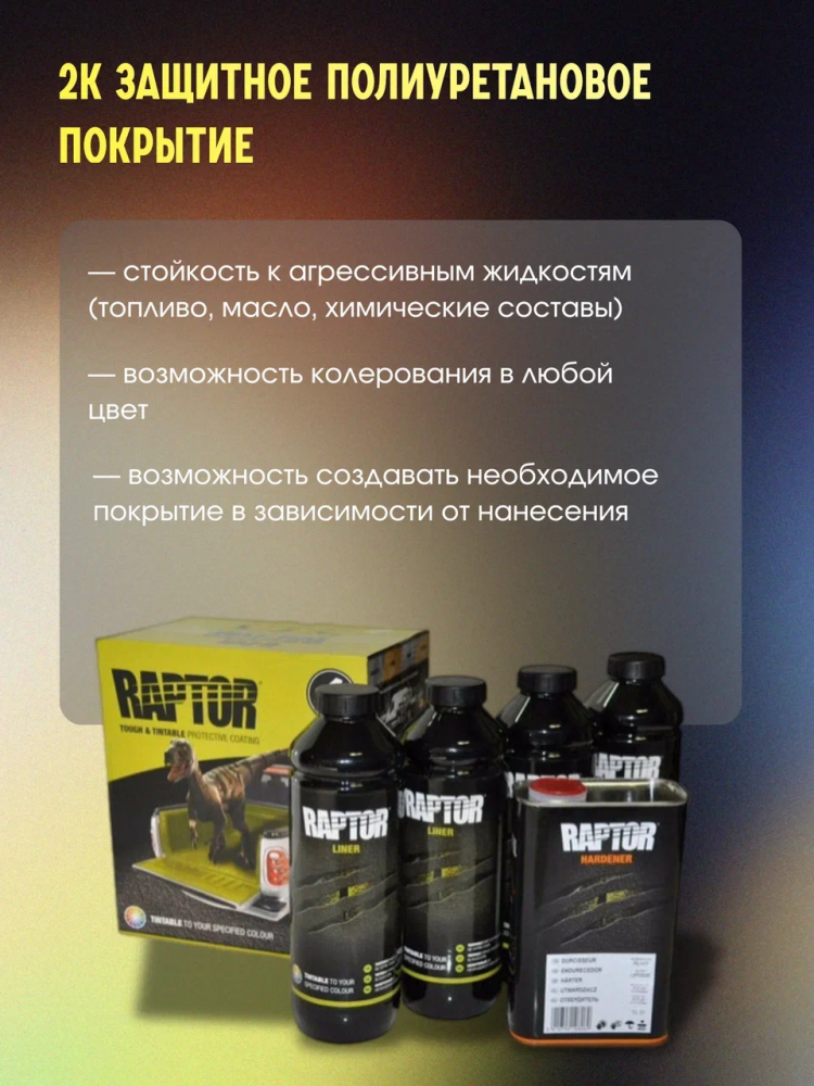 U-POL Защитное покрытие RAPTOR 2К комплект 4+1 Колеруемая База