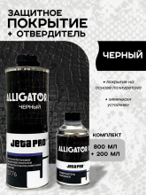 JETA PRO/ДЖЕТА ПРО Защитное покрытие ALLIGATOR 2К комплект Черный 750гр+отв 5776