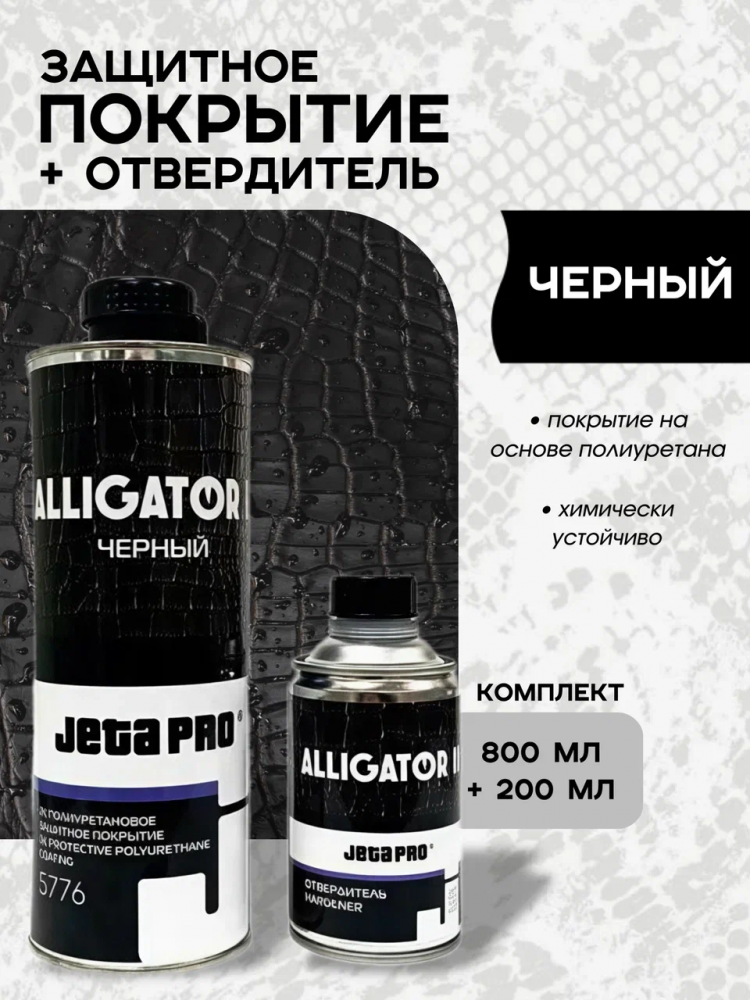JETA PRO/ДЖЕТА ПРО Защитное покрытие ALLIGATOR 2К комплект Черный 750гр+отв 5776