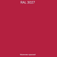 Эмаль Ral 3027 Красная малина 1кг