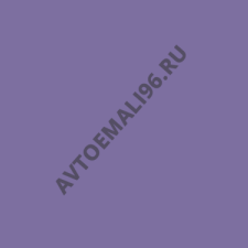Эмаль Ral 4005 Фиолетовый 1кг