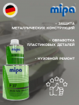 MIPA/МИПА Грунт 2К полиуретановый HS F37  мокрый по мокрому 1л+отв 0,2 H10 229510000