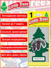 Освежитель Little Trees подвеска Елочка КОРОЛЕВСКАЯ СОСНА