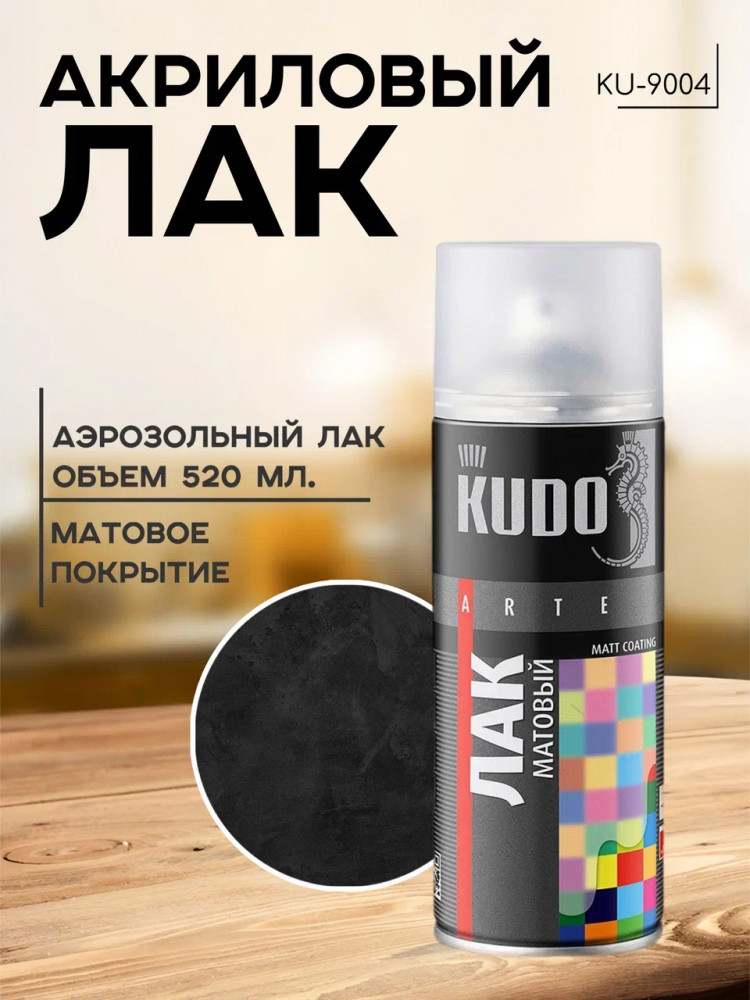 KUDO/КУДО 9004 Лак а/э акриловый матовый 520мл