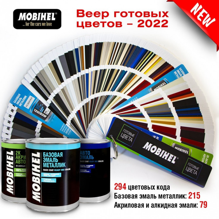 MOBIHEL/МОБИХЕЛ Веер цветовой -2022