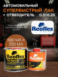 REOFLEX/РЕОФЛЕКС Лак быстросохнущий UHS RAPID90 RX C-07 0,5л+ C90 отв 0,25л