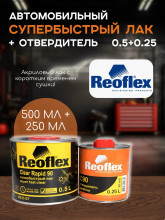 REOFLEX/РЕОФЛЕКС Лак быстросохнущий UHS RAPID90 RX C-07 0,5л+ C90 отв 0,25л